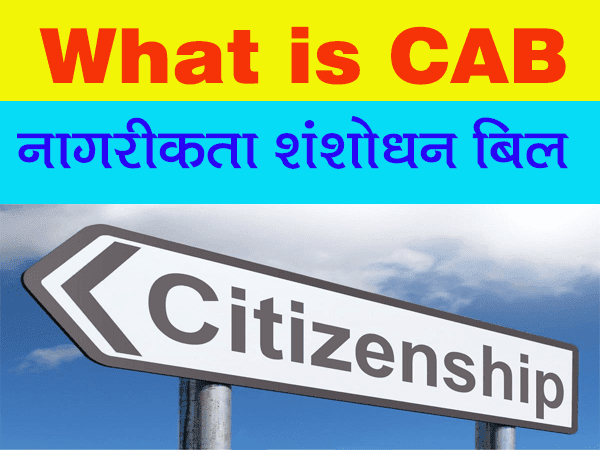 CAB क्‍या है? (What is CAB?)