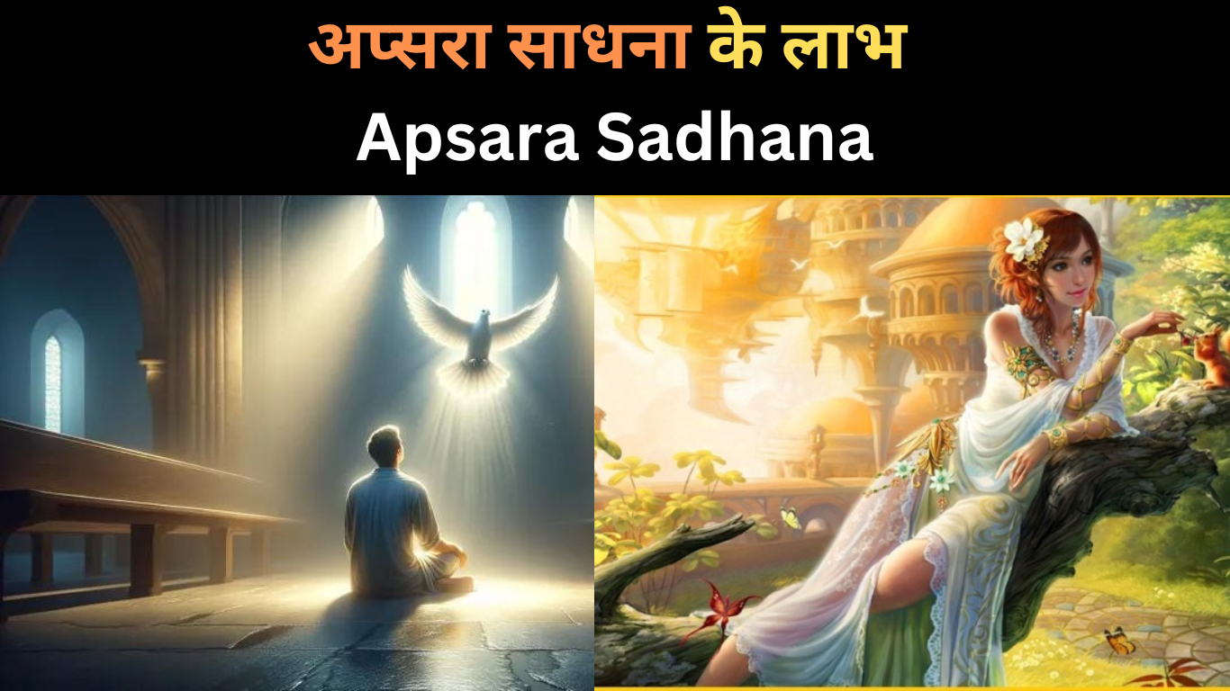 अप्सरा साधना के लाभ | Apsara Sadhana