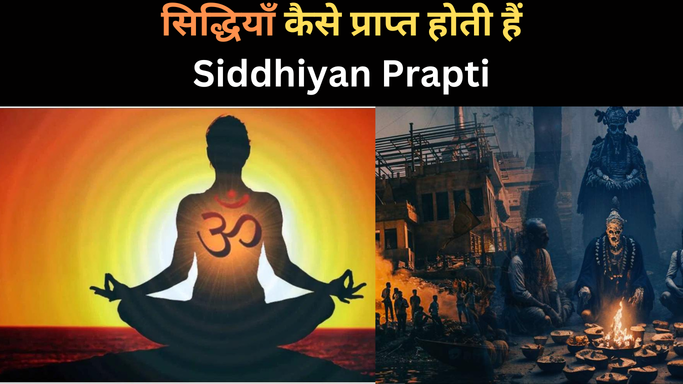 सिद्धियाँ कैसे प्राप्त होती हैं ? | Siddhiyan Prapti