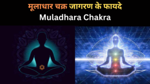 मूलाधार चक्र जागरण के फायदे | Muladhara Chakra