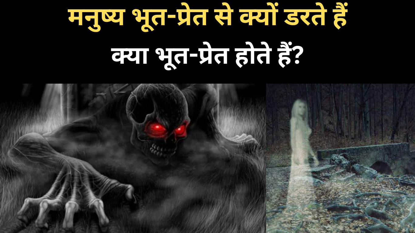 मनुष्य भूत-प्रेत से क्यों डरते हैं | Why do humans fear ghosts