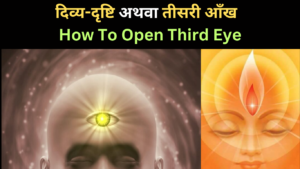 तीसरी आँख | Third Eye