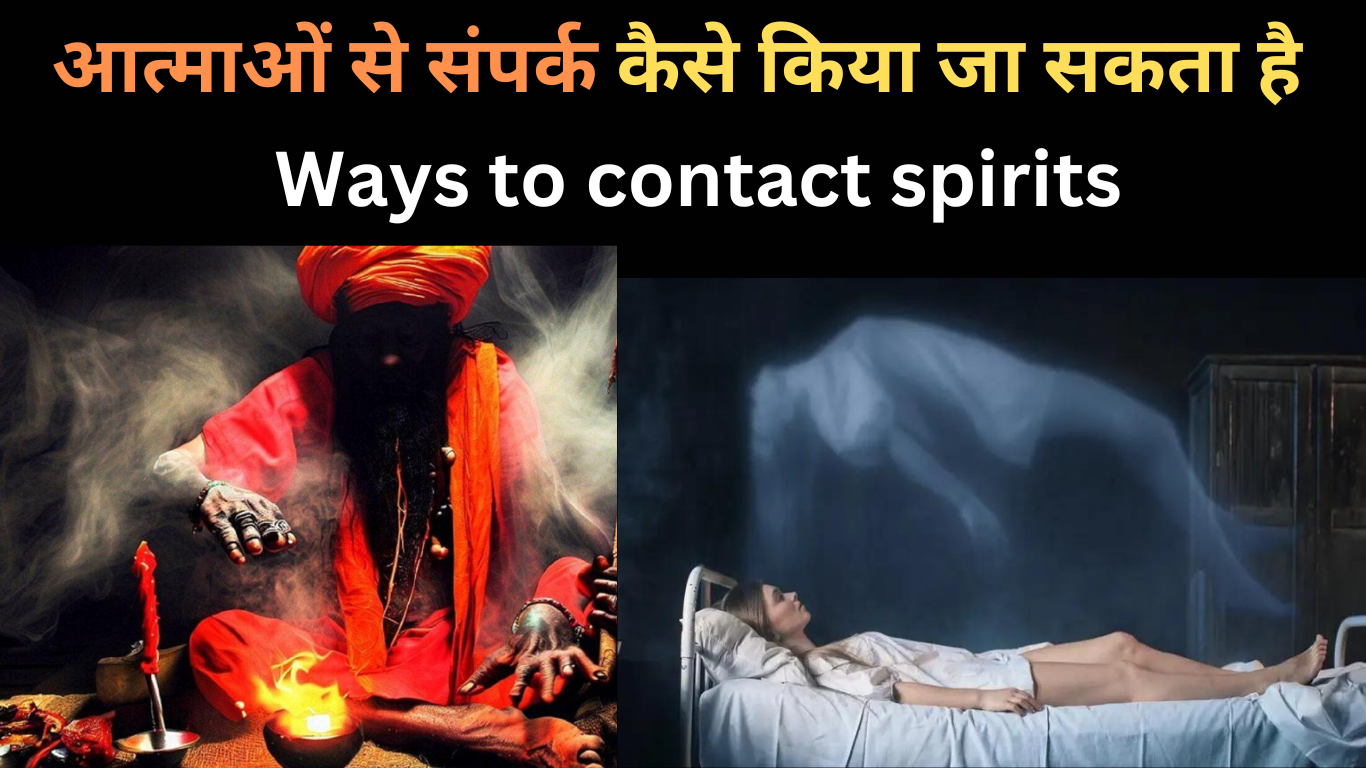 आत्माओं से संपर्क कैसे किया जा सकता है | Ways to contact spirits