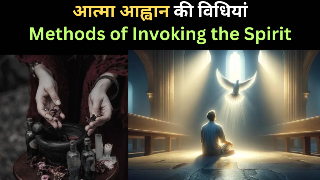 आत्मा आह्वान की विधियां | Methods of Invoking the Spirit | CuriousPort
