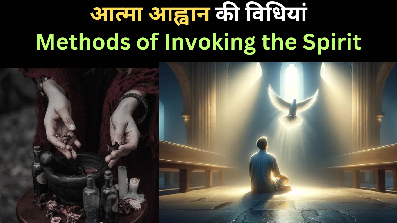 आत्मा आह्वान की विधियां | Methods of Invoking the Spirit