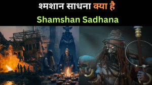 श्मशान साधना क्या है | SHAMSHAN Sadhana