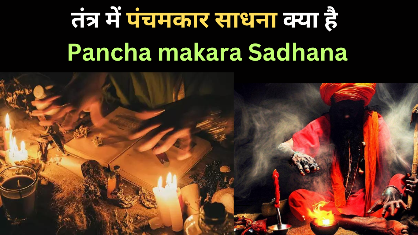 तंत्र में पंचमकार साधना क्या है | Panchamakara Sadhana