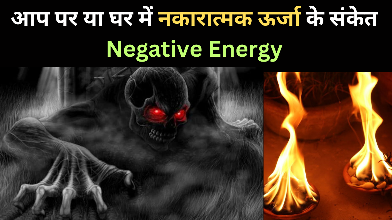 आप पर या घर में नकारात्मक ऊर्जा के संकेत | Negative Energy