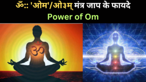 ॐ:: 'ओम'/ओ३म्‌ मंत्र का जाप करने के क्या फायदे हैं?