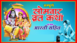 सोमवार व्रत कथा और आरती | Somvar Vrat Katha