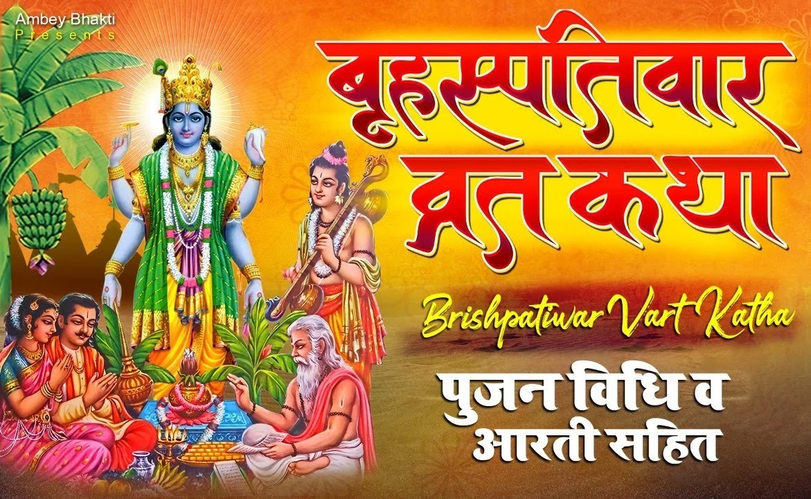 बृहस्पतिवार व्रत कथा | Guruvar Vrat Katha | Brihaspativar Vrat