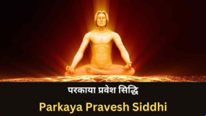 परकाया प्रवेश सिद्धि - Parkaya Pravesh Siddhi