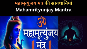 महामृत्युंजय मंत्र की सावधानियां, नियम और सम्भावित हानियाँ | Mahamrityunjay Mantra