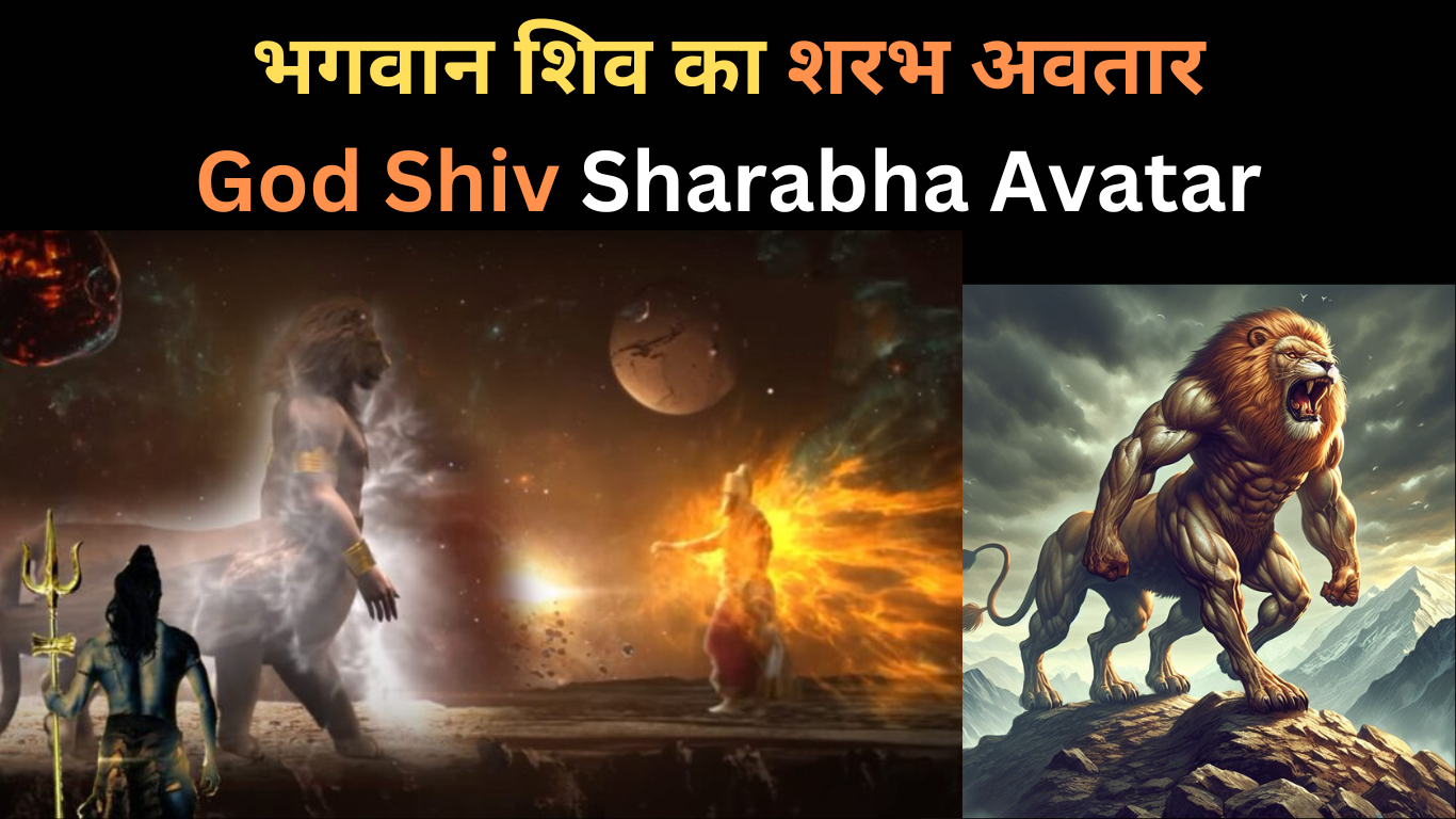 भगवान शिव का शरभ अवतार | God Shiv Sharabha Avatar