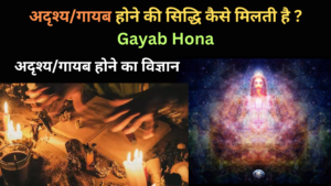 अदृश्य/गायब कैसे होते हैं | Gayab Hona