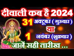 दीपावली कब है 31 अक्तूबर या 01 नवंबर | Diwali Kab Hai?