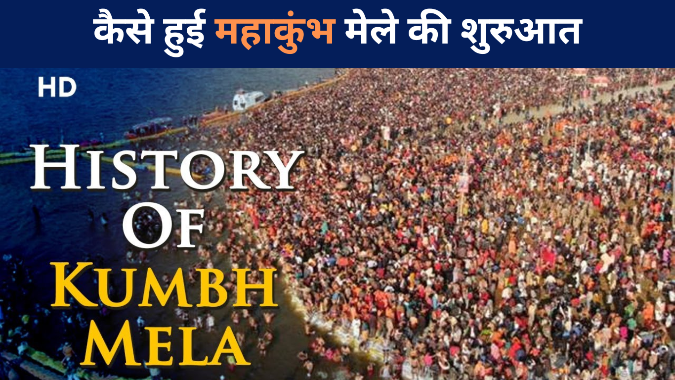 कैसे हुई महाकुंभ मेले की शुरुआत | History of Kumbh Mela