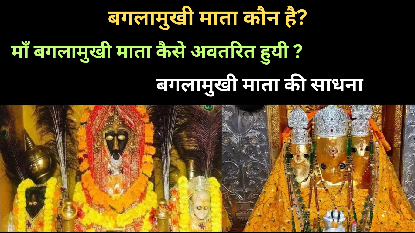 बगलामुखी माता कौन है | Who is ma Baglamukhi