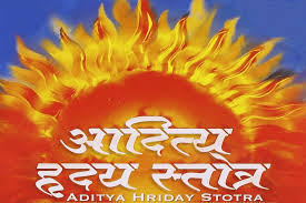 आदित्यहृदय स्तोत्र | AdityaHriday Stotra