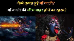 माँ काली की उत्पत्ति और जीभ बाहर होने का रहस्य | Origin of Maa Kali