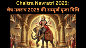 Chaitra Navratri 2025: चैत्र नवरात्र की सम्पूर्ण पूजा विधि