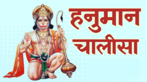 श्री हनुमान चालीसा | Shree Hanuman Chalisa