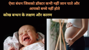 कोख बंधन के लक्षण और उपाय | Kokh Bandhan