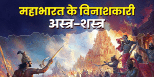 महाभारत काल दिव्य अस्त्र | Powerful Weapons of Mahabharat
