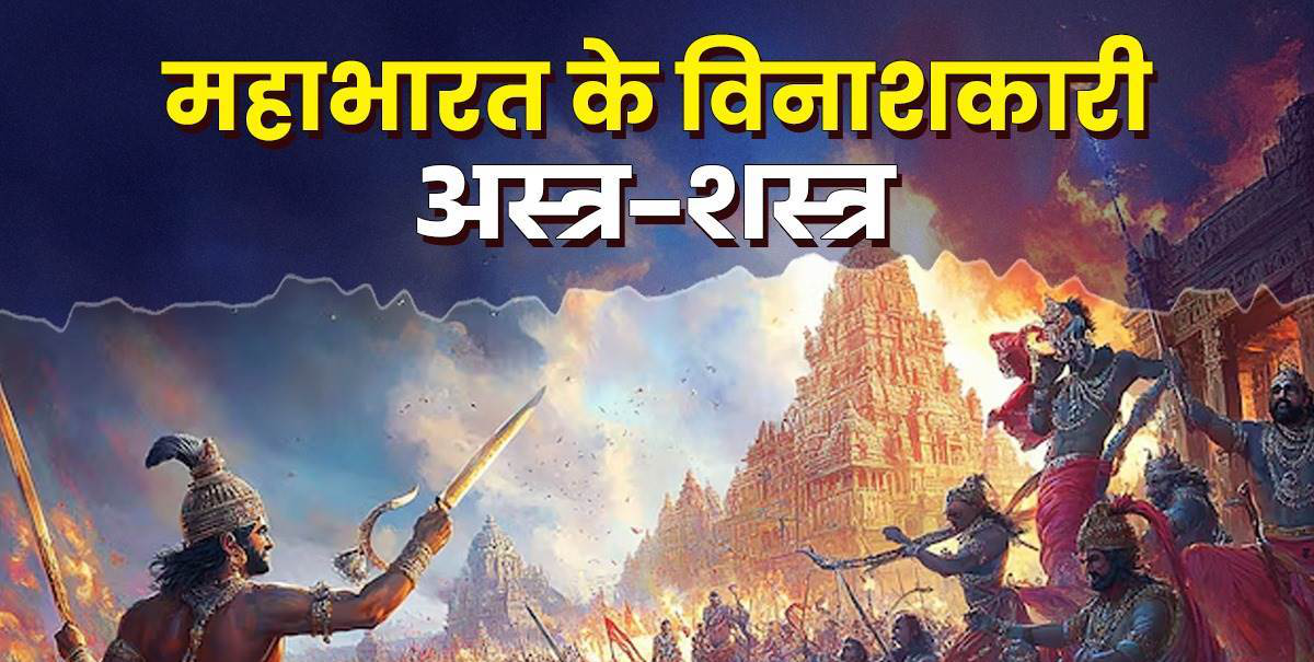 महाभारत काल दिव्य अस्त्र | Powerful Weapons of Mahabharat