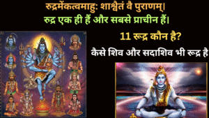 एकादश 11 रुद्र के नाम और कथा | 11 Rudra