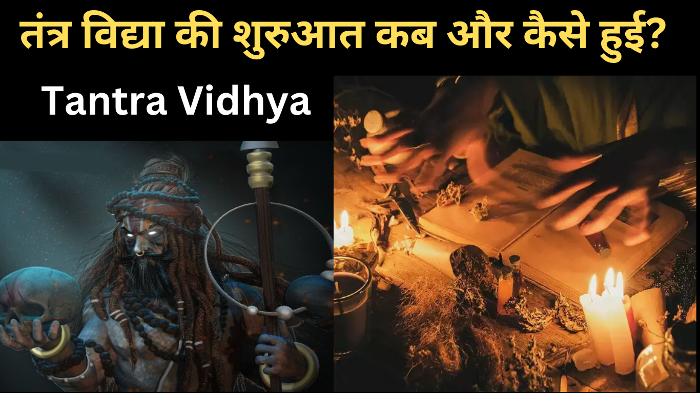 तंत्र विद्या की शुरुआत कब और कैसे हुई | Tantra Vidhya