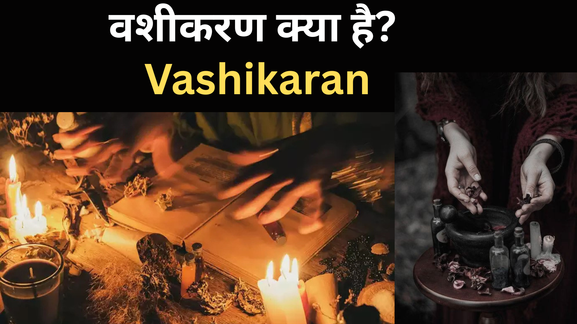 वशीकरण क्या है | Vashikaran