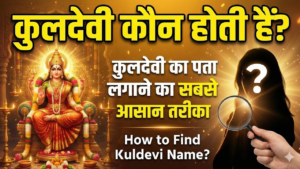 कुलदेवी कौन होती है | How to find your Kuldevi