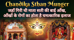 Chandika Sthan Munger: जहाँ गिरी थी माता सती की बाईं आँख