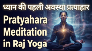 ध्यान की पहली अवस्था प्रत्याहार Pratyahara | Meditation in Raj Yoga