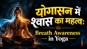 योगासन में श्वास का महत्व: Breath Awareness in Yoga