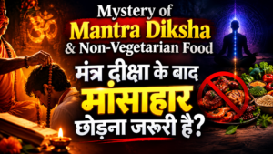 मंत्र दीक्षा के बाद मांसाहार छोड़ना जरूरी है | Diksha & Non-Vegetarian