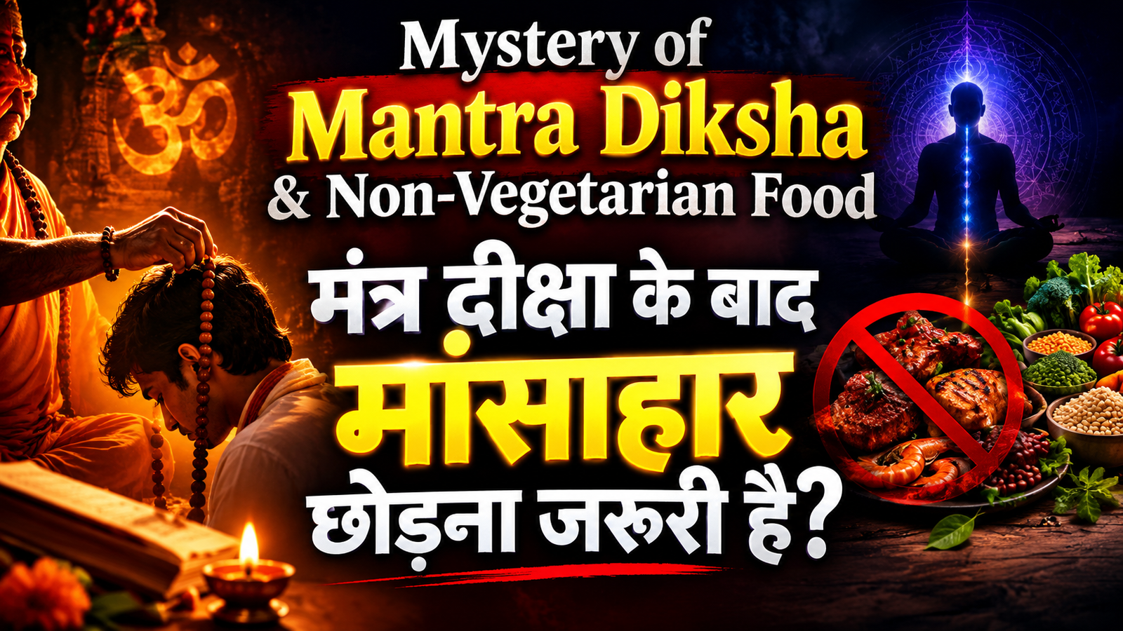 मंत्र दीक्षा के बाद मांसाहार छोड़ना जरूरी है | Diksha & Non-Vegetarian